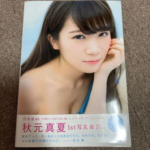 真夏の気圧配置 秋元真夏ファースト写真集/唐木貴央