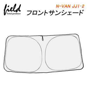 【FLD1394】N-VAN JJ1・2 フロントシェード 車用パラソル サンシェード カーシェード 遮光 断熱 UV紫外線カット キャンパー 車中泊グッズ