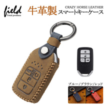 『FLD1314』牛革製スマートキーケース FREED ステップワゴン シビック CR-V アコード ヴィゼル ブラウン スマートキーカバー 完全専用設計_画像1