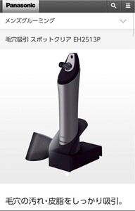 Panasonic 毛穴吸引スポットクリアEH2513P
