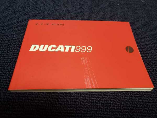 ■送料無料■DUCATI999/ドゥカティ999/オーナーズマニュアル/日本語版/999 配線図つき/取扱説明書/使用説明書/ドカティ999