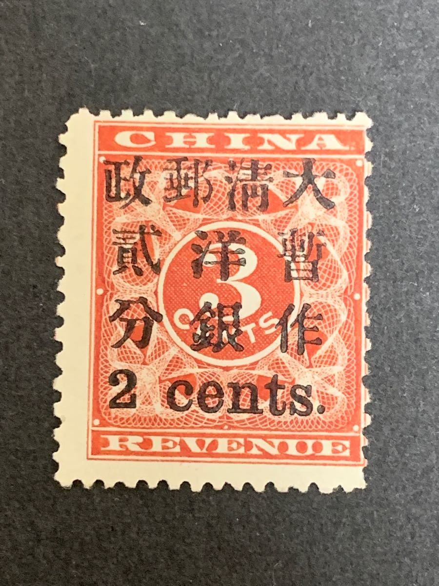 時間指定不可】 旧中国未使用切手 中華民国印花税票 加刷あり
