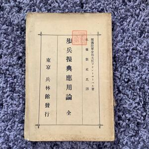 状態悪し 難あり 書込・線引あり 歩兵操典応用 全 独逸陸軍歩兵大佐フオントローベル著 北嶺散史氏訳 明治35年2月7日3版 兵林館