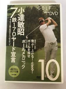 【DVD】小達敏昭 / ゴルフメカニック 10 @RO-A-4