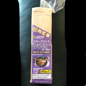 SOTO スモークウッド ヒッコリー