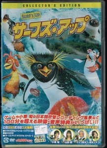 サーフズ・アップ / 声: 小栗旬 山田優 マイク眞木 清水ミチコ