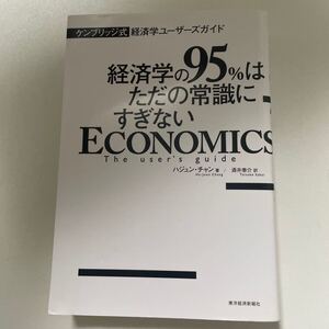 「経済学の95%はただの常識にすぎない : ケンブリッジ式経済学ユーザーズガイド」