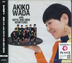 CD AKIKO WADA WITH BOYS AND MEN 研究生 愛を頑張って 新品未開封　　　　　　　　　　　　　