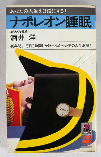 ナポレオン睡眠　あなたの人生を3倍にする　40年間毎日3時間しか眠らなかった男の人生激論！　新書版