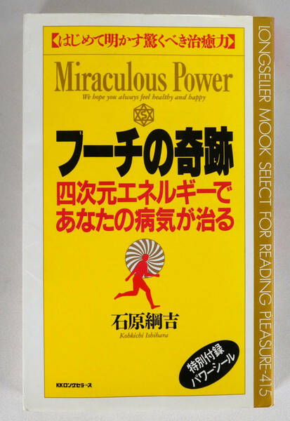 フーチの奇跡　四次元エネルギーであなたの病気が治る　はじめて明かす驚くべき治癒力　特別付録パワーシール　新書版