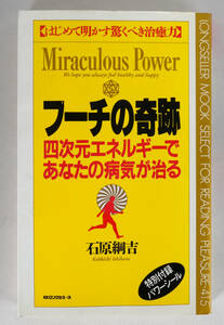 フーチの奇跡　四次元エネルギーであなたの病気が治る　はじめて明かす驚くべき治癒力　特別付録パワーシール　新書版