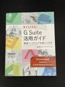 誰でもできる! G Suite活用ガイド ~関連ハードウェアを使いこなす~