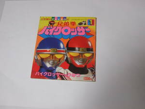 小学館のテレビ名作 兄弟拳バイクロッサー 特撮 東映 本　①