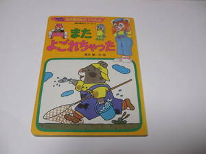 またよごれちゃった　NHK　おかあさんといっしょ (1981年) (講談社のテレビ絵本)舟橋克彦　黒井健　今井稔　ブンブンたいむ