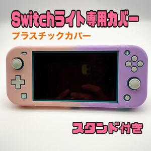 Switchライト専用プラスチックカバー スタンド付き