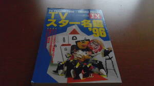 '’96TVスター名鑑 ㈱東京ニュース通信社