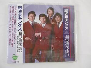 殿さまキングス 昭和歌謡を歌う オリジナルヒットを含む なみだの操 全16曲 CD 新品 258 20210702