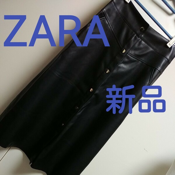売り切り値下げ　新品未使用　ZARA　フェイクレザー　ロングフレアースカート