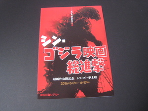 【映画チラシ】庵野秀明『シン・ゴジラ映画総進撃/ゴジラ対マガゴジラ/怪獣大戦争/デストロイア』2016年/神保町シアター