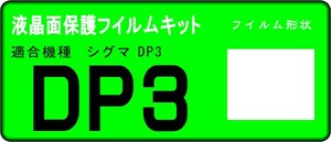 DP3用 　液晶面保護シールキット４台分 シグマ 