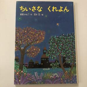 こどものとも ちいさなくれよん