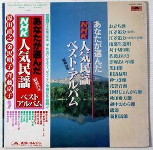 A013/LP　あなたが選んだNHK人気民謡ベスト・アルバム　昭和54年