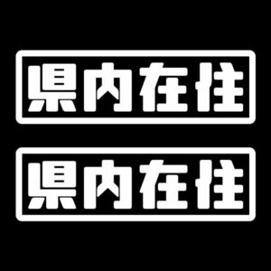 ★2枚セット★県内在住 ステッカー ホワイト★ / 検)カッティング コロナウイルス 感染防止 負けるな がんばれ日本