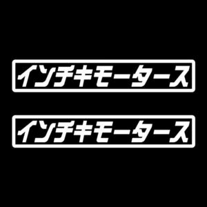 ★2枚セット★インチキモータース ステッカー ホワイト★ / 検)トラック デコトラ アンドン 旧車 工具箱 レーサー 軽トラ