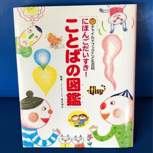 にほんごだいすき!ことばの図鑑