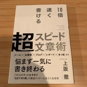 10倍速く書ける 超スピード文章術