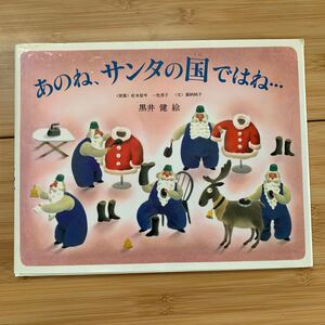 あのね、サンタの国ではね 案 松本智年 一色恭子 文 嘉納純子 黒井健 絵 偕成社 サンタ