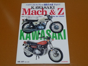 カワサキ マッハ 750 500 400 350 250 SS KH H1R H2R KR1000 モリワキ モンスター レーサー Z1 Z2、Z1000 MKⅡ J R、Z1-R、Z 400 750 FX GP