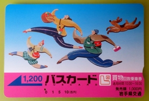 使用済み・バスカード１,200　岩手県交通・買物回数乗車券(発売額1,000円)　 穴1孔、軽い汚れ、擦り跡、キズあり　経年13年以上　送料63円