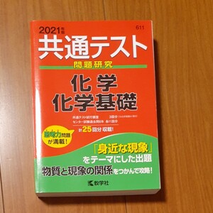 【美品】共通テスト問題研究化学/化学基礎 2021年版