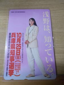 浅野ゆう子テレホンカード 未使用50度数 （3) 兵庫県知事選挙