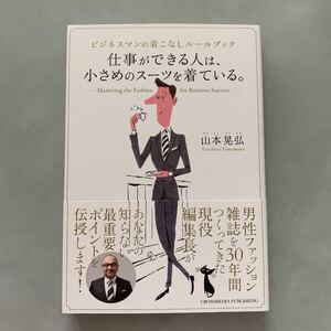 仕事ができる人は、小さめのスーツを着ている。 ビジネスマンの着こなしルールブック/山本晃弘