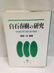 白石春樹の研究―ある地方保守政治家の軌跡―　1993年発行　編著者：星島一夫　啓文社