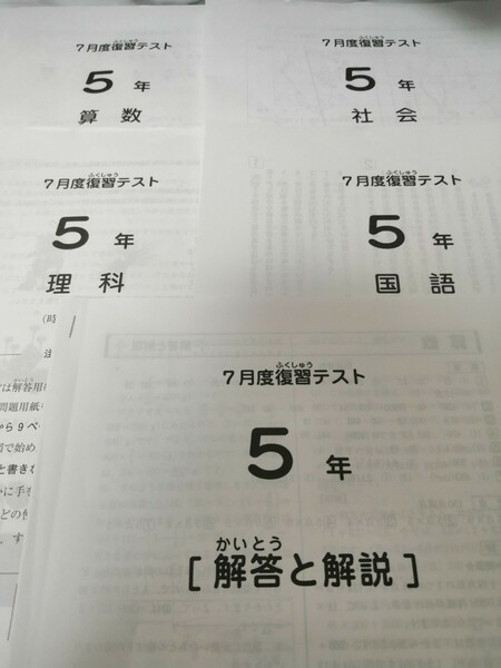 サピックスSAPIX 五年生7月度復習テスト　国算理社4教科原本(解答付き)2021年版