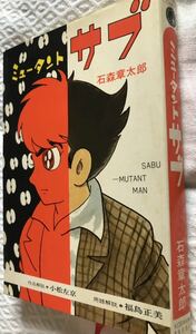 ミュータント　サブ　石森章太郎　ダイヤモンド　コミックス　初版？