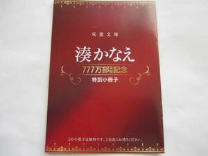 新品・非売本　双葉文庫　湊かなえ　７７７万部突破記念！　特別小冊子　ブックガイド　2021年　数量限定　未来・Nのために