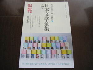 新品・非売品　日本文学全集　池澤夏樹　全30巻セット　河出書房新社　フライヤー　カラー冊子　2020　古事記・好色一代男・万葉集