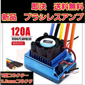 TSKY 120A ブラシレス アンプ ESC ① ラジコン モーター YD-2 ドリパケ tt01 tt02 ホビーウイング