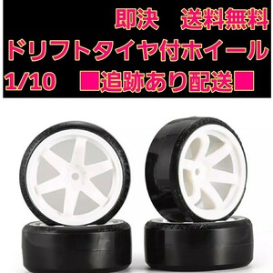 ドリフト タイヤ ホイール ホワイト ラジコン TT01 TT02 ドリパケ YD-2 2駆 RWD ボディ 4駆 ヨコモ