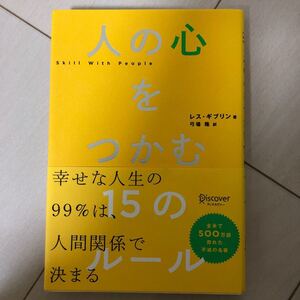 人の心をつかむ15のルール