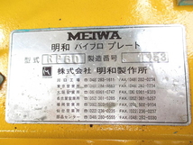 MEIWA 明和製作所 前後進プレート RP60 バイブロプレート バイブロコンパクター 転圧機 工事 ●動作確認済み ●店頭引取可 兵庫県たつの市_画像9