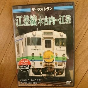 【DVD】ザ・ラストラン 江差線 木古内～江差