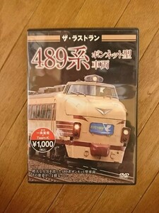 【DVD】ザ・ラストラン 489系 ボンネット型 車両