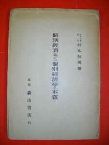 個別経済並びに個別経済学の本質■杉本秋男■昭和14年/森山書店