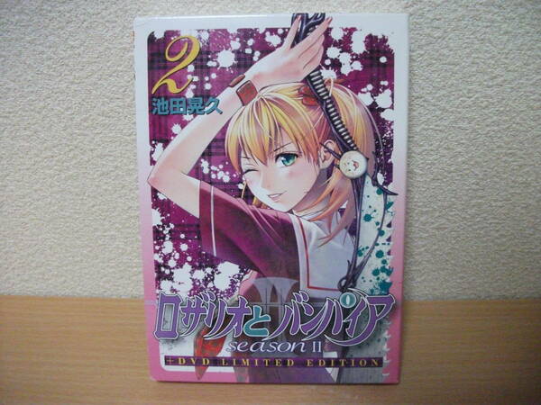 ★【発送は土日のみ】ロザリオとバンパイア　SEASON Ⅱ　2巻+ＤＶＤ同梱版 (中古)★