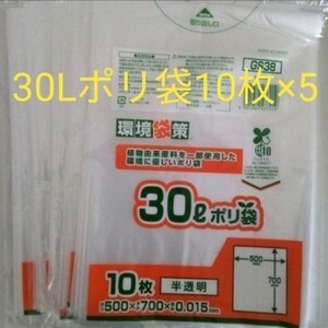 【まとめ売り】30L ポリ袋 ゴミ袋 10枚入 5パック 50枚